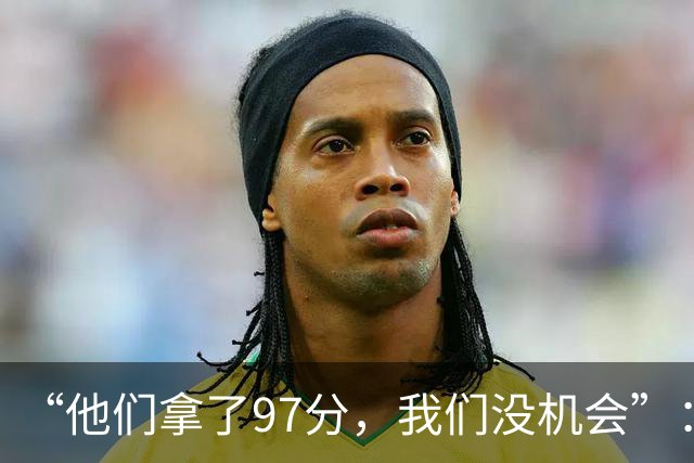 “他们拿了97分，我们没机会”：26分惨败后她点破勇士最大隐患