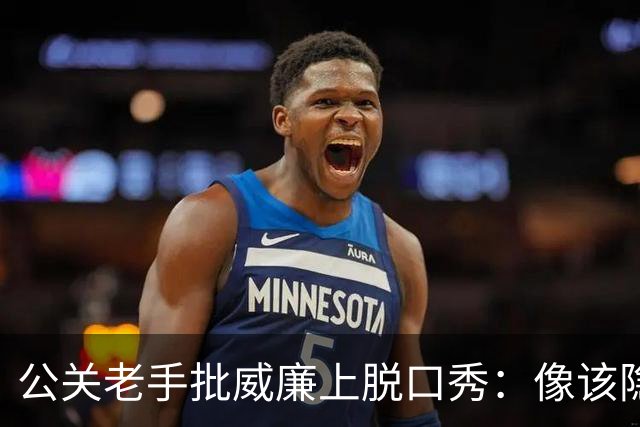 公关老手批威廉上脱口秀：像该隐杀亚伯，是失策