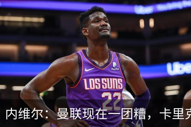 内维尔：曼联现在一团糟，卡里克恐怕还得靠B费救场
