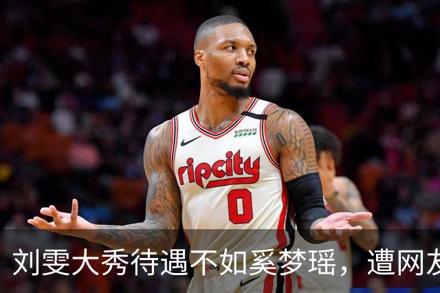 刘雯大秀待遇不如奚梦瑶，遭网友鸣不平？本人淡定晒照心情好