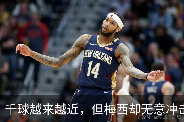 千球越来越近，但梅西却无意冲击这一目标