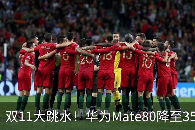 双11大跳水！华为Mate80降至3599，旗舰配置下放中端
