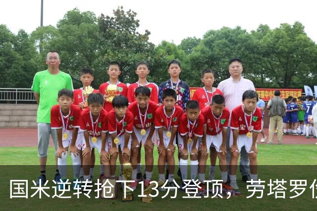 国米逆转抢下13分登顶，劳塔罗伤缺后能撑多久？