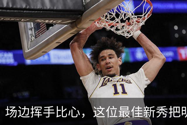 场边挥手比心，这位最佳新秀把明尼苏达当成了家