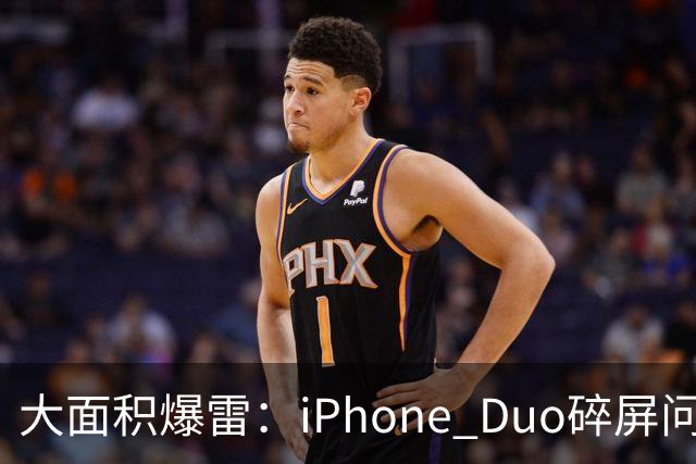 大面积爆雷：iPhone Duo碎屏问题愈演愈烈