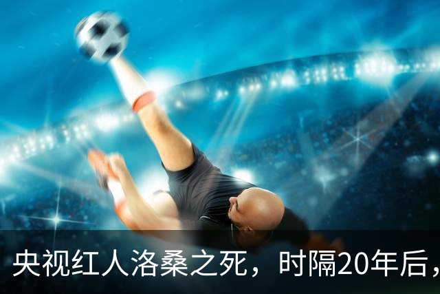 央视红人洛桑之死，时隔20年后，搭档博林坦白：他根本没喝多少酒