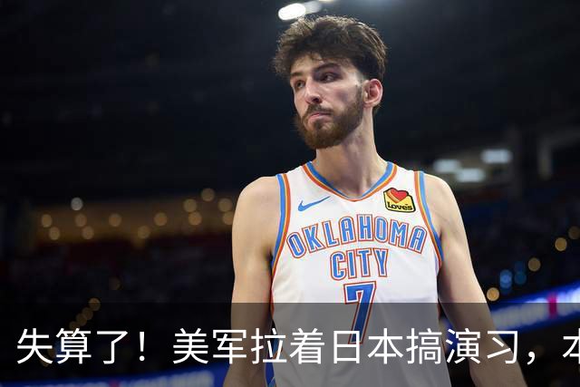 失算了！美军拉着日本搞演习，本想秀肌肉，反倒帮了中方一把