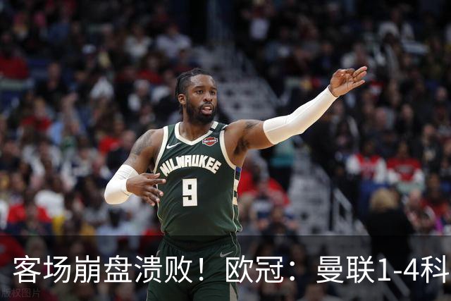 客场崩盘溃败！欧冠：曼联1-4科莫各项赛事7场不胜 尼科帕斯2射1传