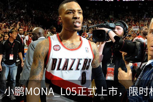 小鹏MONA L05正式上市，限时权益价13.98万元起