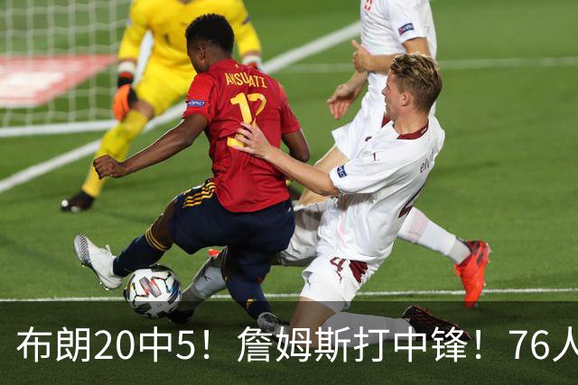 布朗20中5！詹姆斯打中锋！76人赛季首败
