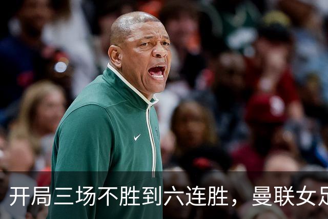 开局三场不胜到六连胜，曼联女足靠什么翻了身