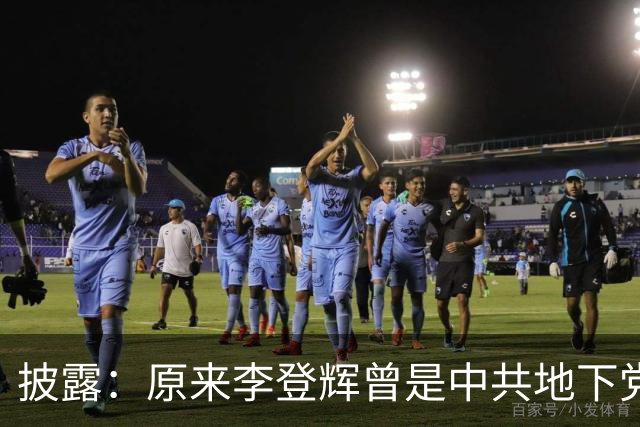 披露：原来李登辉曾是中共地下党员，李敖找到其叛卖革命的证据