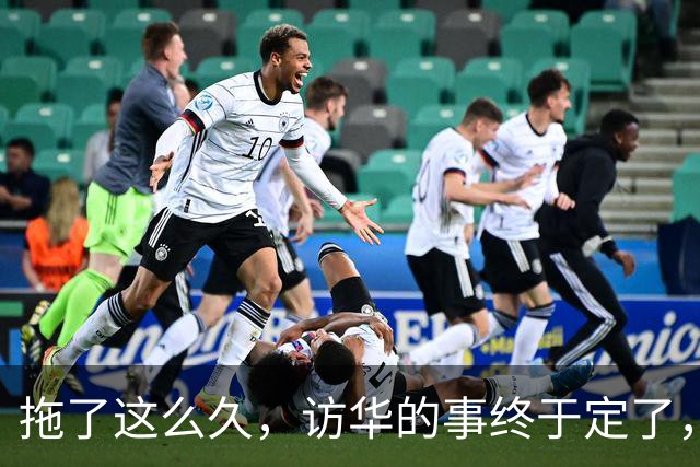 拖了这么久，访华的事终于定了，中方仁至义尽，高市或成最大输家