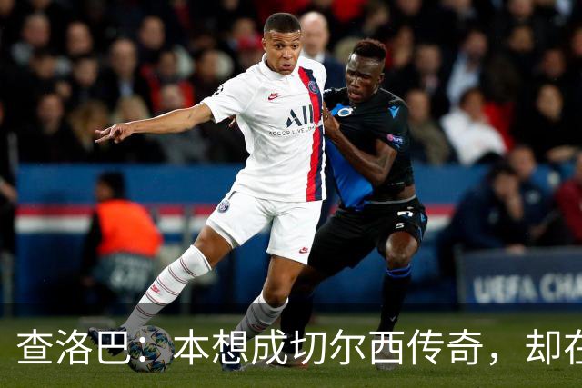查洛巴：本想成切尔西传奇，却在夏天被卖去科莫