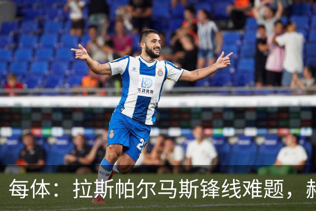 每体：拉斯帕尔马斯锋线难题，赫塞与赫夫特争中锋