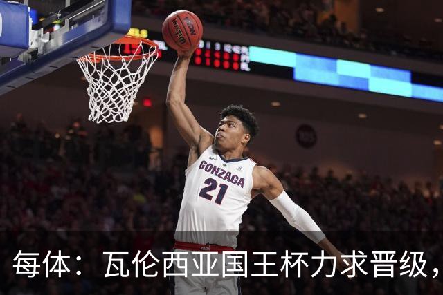 每体：瓦伦西亚国王杯力求晋级，并期待破解进球荒
