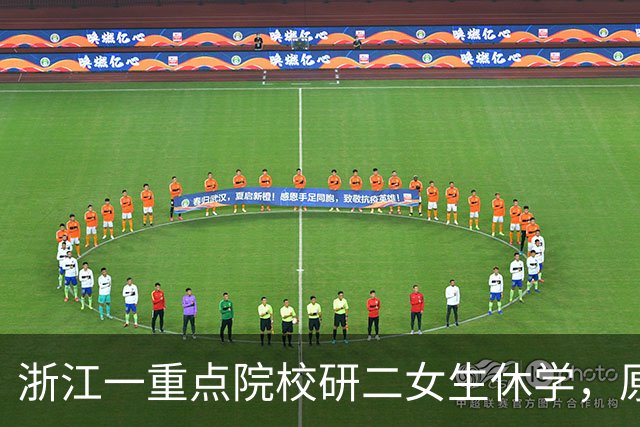 浙江一重点院校研二女生休学，原因值得重视，本人回应：没有一处不压抑