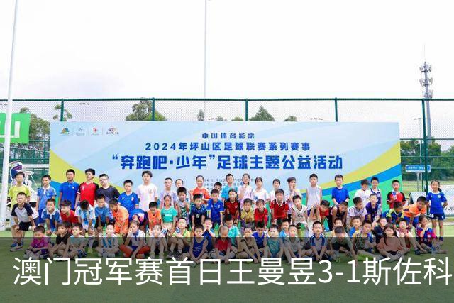 澳门冠军赛首日王曼昱3-1斯佐科斯 赢新周期首秀