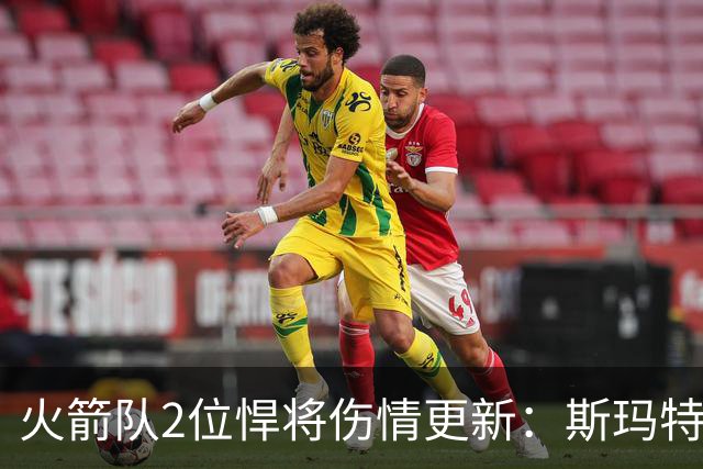 火箭队2位悍将伤情更新：斯玛特对战雄鹿大概率复出，申京或缺阵多场