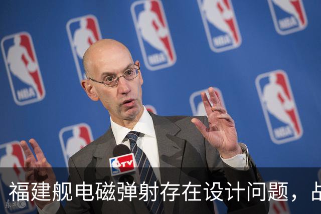 福建舰电磁弹射存在设计问题，战机不能同时起降？真相究竟如何
