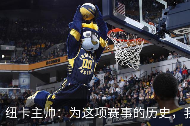 纽卡主帅：为这项赛事的历史，我们要派最强阵容