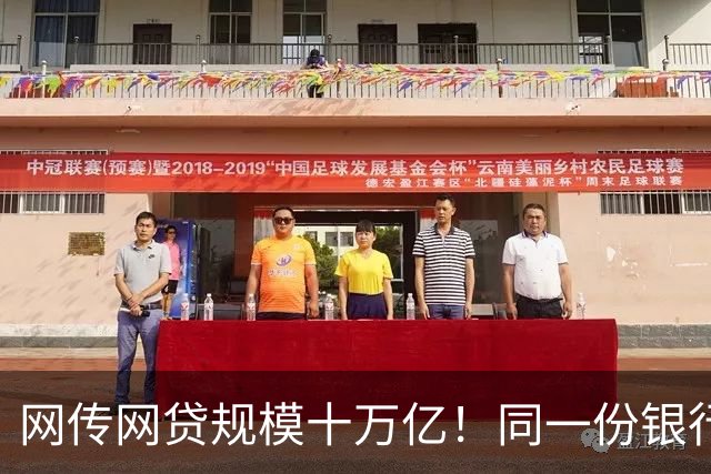 网传网贷规模十万亿！同一份银行资金，两套完全不一样的风险游戏