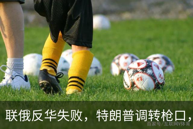 联俄反华失败，特朗普调转枪口，掉头干了件让欧洲有口难言的事