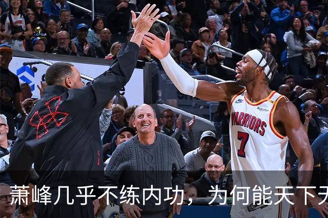 萧峰几乎不练内功，为何能天下无敌？阿朱知道答案，却羞于说出口