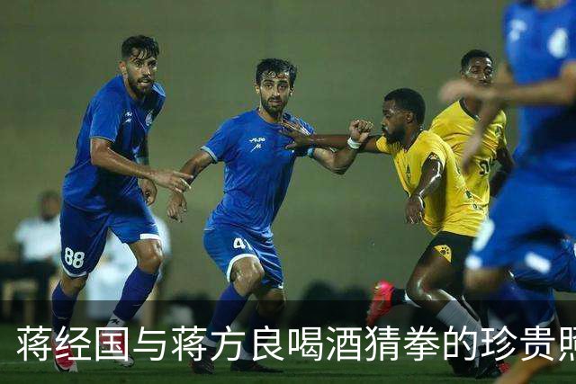 蒋经国与蒋方良喝酒猜拳的珍贵照片，两人都嗜酒，蒋经国收礼只收伏特加！