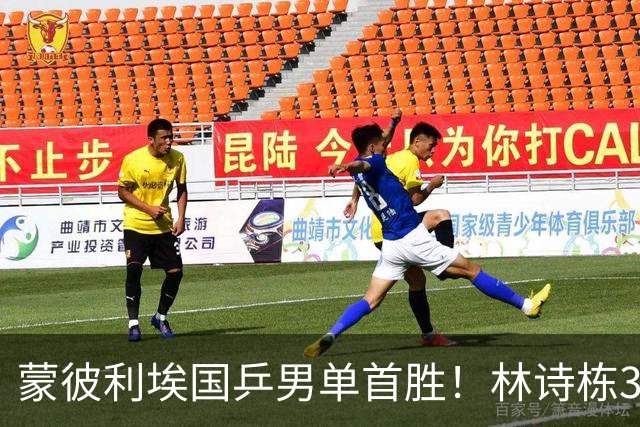 蒙彼利埃国乒男单首胜！林诗栋3-0横扫，孙颖莎回应伤病，感谢马琳邱贻可