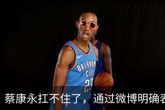蔡康永扛不住了，通过微博明确表态：“我没有支持过台独”，并解释了相关争议