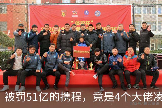 被罚51亿的携程，竟是4个大佬凑100万起家，散伙后全员封神！