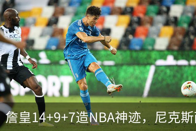 詹皇14+9+7造NBA神迹，尼克斯两大内线打爆恩比德，76人赛季开门红