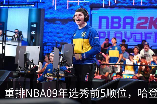 重排NBA09年选秀前5顺位，哈登屈居第2，状元实至名归