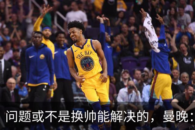 问题或不是换帅能解决的，曼晚：曼联决定暂让卡里克继续执教