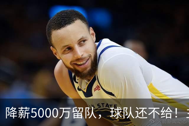 降薪5000万留队，球队还不给！主帅也不给球权，状元该离开尼克斯