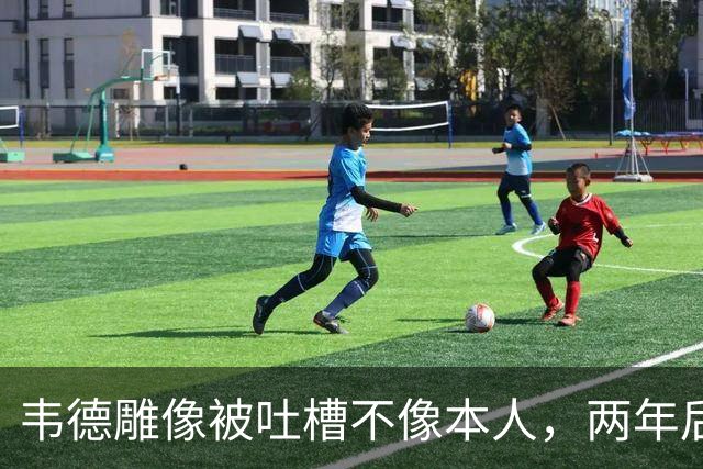 韦德雕像被吐槽不像本人，两年后他同意换了个头
