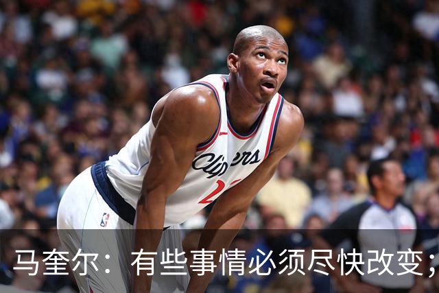 马奎尔：有些事情必须尽快改变；我们完全支持卡里克