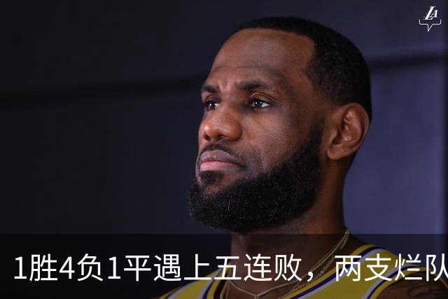 1胜4负1平遇上五连败，两支烂队周日互啄