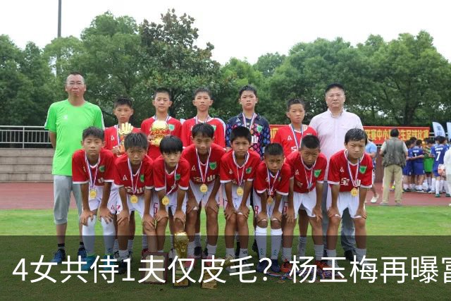 4女共侍1夫仅皮毛？杨玉梅再曝富豪圈猛料，61岁活出自己的豪门