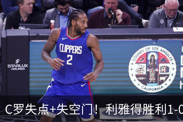 C罗失点+失空门！利雅得胜利1-0新未来城体育 菲利克斯制胜+造点